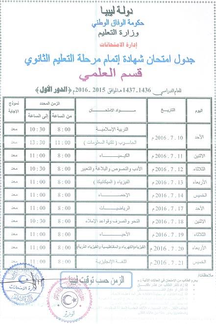 جدول امتحان شهادة اتمام مرحلة التعليم الأساسي والثانوي 2016/2015 م Ooa-110