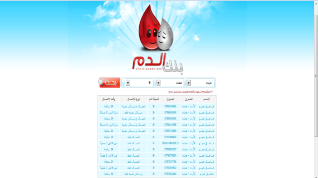 موقع لبنك الدم :  إختر الدولة والمدينة وفصيلة الدم يعطيك اسماء المتبرعين وأرقام موبايلاتهم(جولاتهم) ومعلومات أخرى  Pictur14
