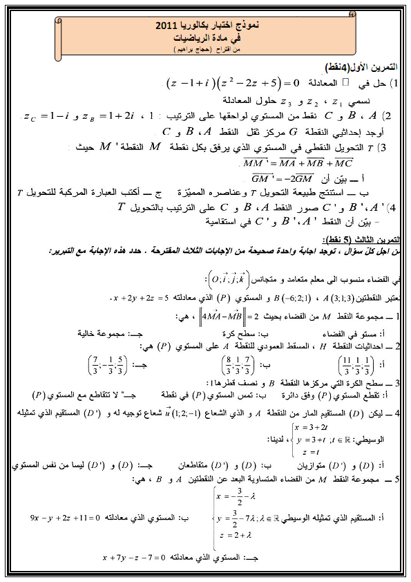 موضوع مرفق بالحل في الرياضيات للمراجعه للبكالوريا شعبة علوم تجريبية 13354610