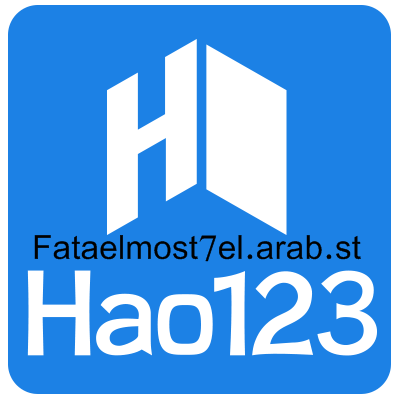 تحميل برنامج سرعة التصفح للكمبيوتر Hao123 Hao12311