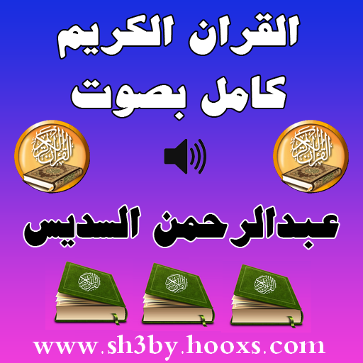 تحميل القرآن الكريم كامل بصوت الشيخ السديس mp3 Hjdcyv10