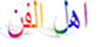 مقهى اخبار أهل ا لفن