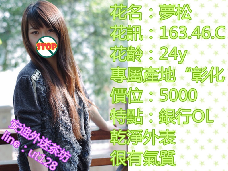 【彰化】夢松-銀行OL 乾淨外表 很有氣質【價位：5000】 Aeizau11