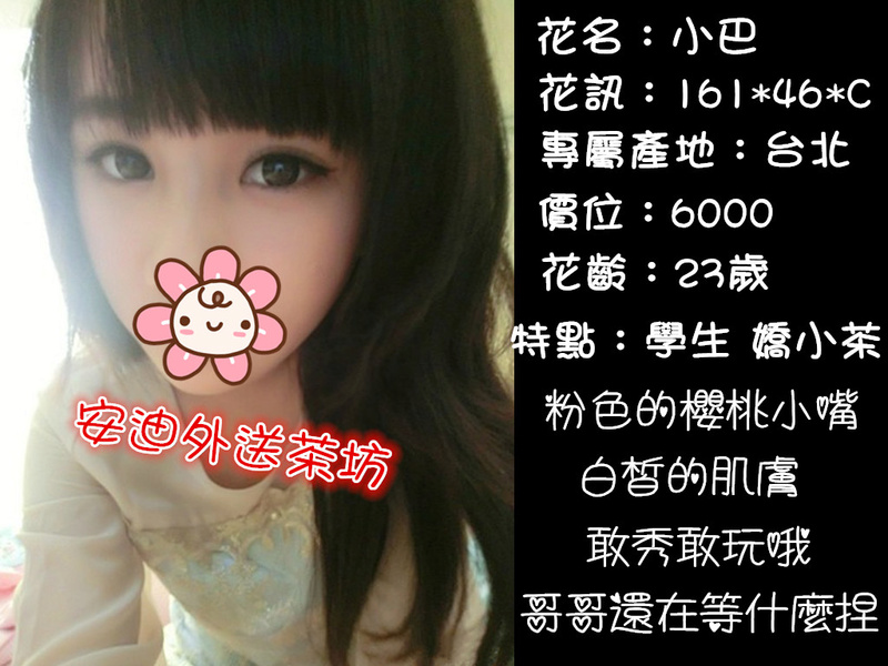 【台北】小巴-學生 嬌小茶 粉色的櫻桃小嘴 白皙的肌膚 敢秀敢玩哦 哥哥還在等什麼捏【價位：6000】 Eeieae32