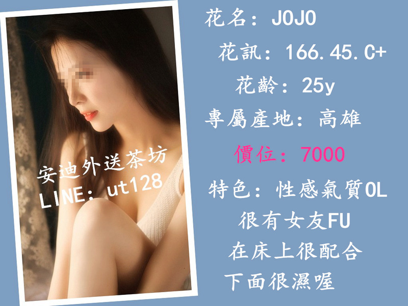 【高雄】JOJO-性感氣質OL 很有女友FU 在床上很配合 下面很濕喔【價位：7000】 Jojoei10
