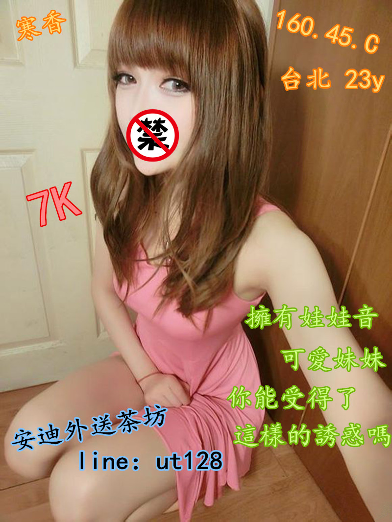 【台北】寒香-擁有娃娃音可愛妹妹 你能受得了這樣的誘惑嗎【價位：7000】 Oyeiea12