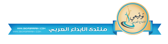 بنر احترافي لمنتدى الابداع العربي [من تصميمي ] + ملف مفتوح + هدية - صفحة 2 Uia-o12