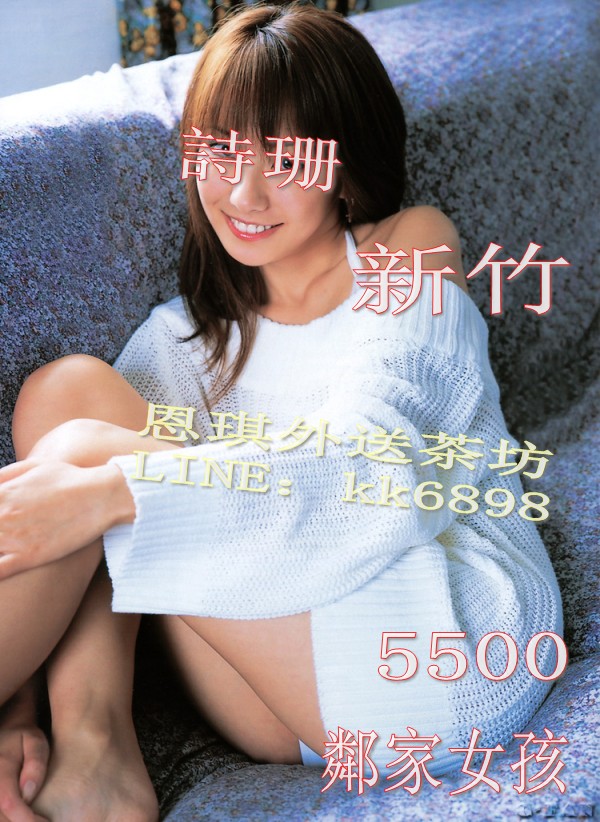 【價位：5500】詩珊 鄰家女孩 溫柔如水服務一級棒喔~  Eiueie12