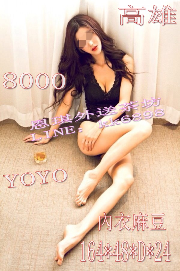 【價位：8000】yoyo 內衣麻豆 高挑長腿妹在床上才能完全釋放她的魅力 Eiuoei21