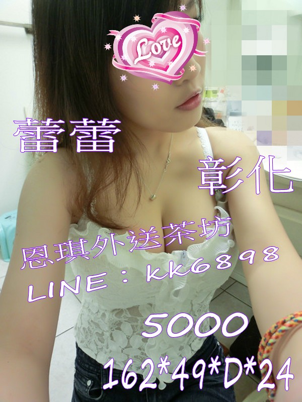 【價位：5000】蕾蕾 擁有天生麗質傲人的上圍 適合喜歡巨乳系美眉的哥哥唷 Eizaue16