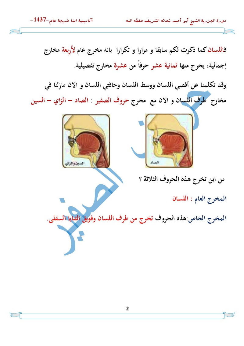 باب مخارج الحروف و الصفات- حروف الصفير Page_018