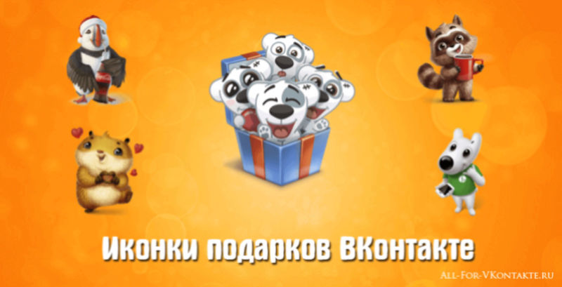 Иконки подарков ВКонтакте: 793 штуки в форматах PNG и JPG Giftsv10