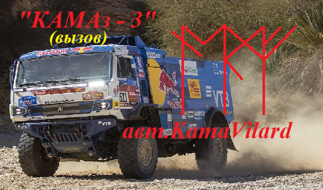  "Камаз - 3" (вызов) авт.KamaVilard _310