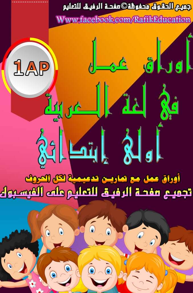 كتاب اوراق عمل في لغة العربية للسنة أولى ابتدائي من إنجاز صفحة الرفيق للتعليم Fb_img10