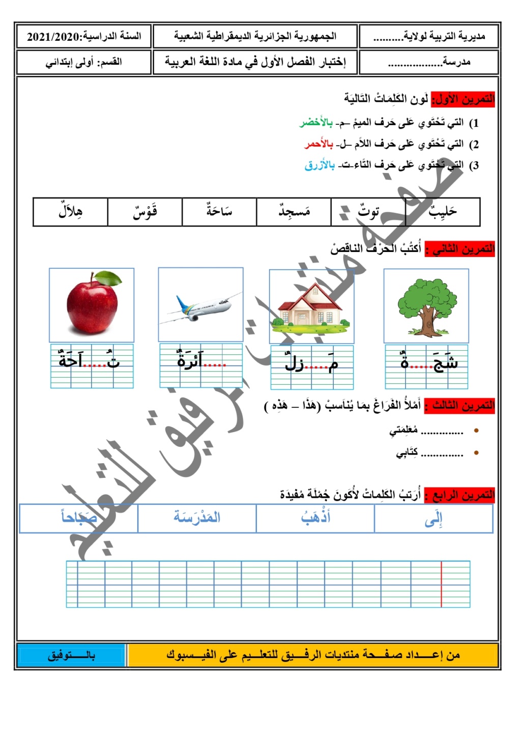 إختبار في اللغة العربية للفصل الأول للسنة أولى ابتدائي من إعداد صفحة منتديات الرفيق للتعليم بصيغة وورد Oaioa_10