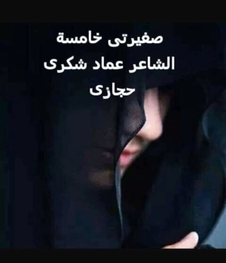الشاعر عماد شكري حجازي(صغيرتي خامسة) Receiv18
