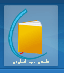 ملتقي المجد التعليمي