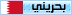 بحرينى بحرينى
