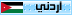 اردنى اردنى