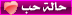 حالة حب حالة حب
