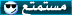 مستمتع مستمتع