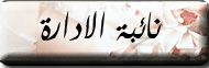 نائبة الادارة نائبة الادارة
