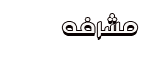 مشرفة مشرفة