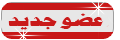 عضو جديد عضو جديد