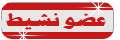 عضو نشيط عضو نشيط