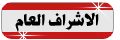 الاشرف العام الاشرف العام