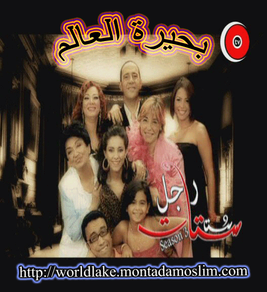 مسلسل راجل وست ستات 3 ( متجدد يوميا ) 379eee10