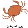 برج السرطان