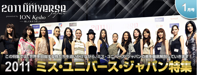 Road to Miss Universe Japan 2011 Main10
