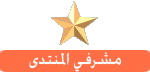 المشرفين(الشات)