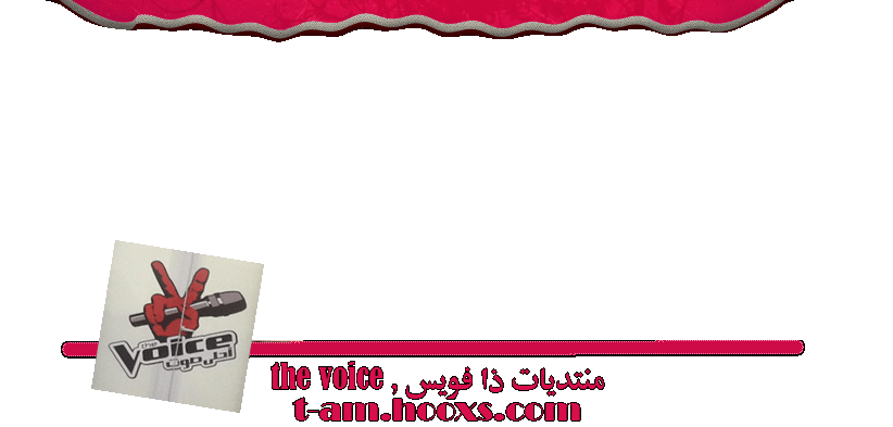 منتديات ذا فويس , the voice