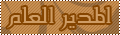 ادارة المنتدى ادارة المنتدى