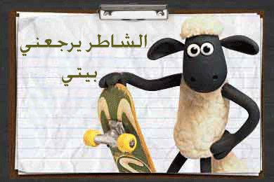 احلى لعبه.."shaun the sheep" Ouu-oo10