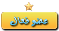 عضو فعال عضو فعال