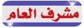 مشرف عام مشرف عام