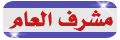 مشرفـه عامة