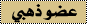 عضو ذهبي عضو ذهبي
