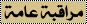 مراقبه عامه مراقبه عامه