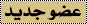 عضــو جــديــد عضــو جــديــد