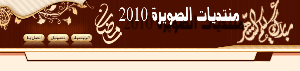 منتديات الصويره 2010
