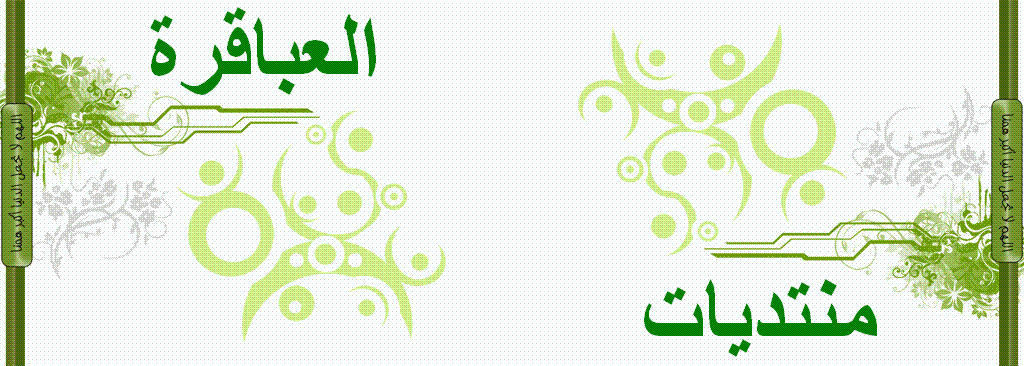 العباقرة