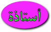 أستاذة