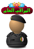 المراقب العام