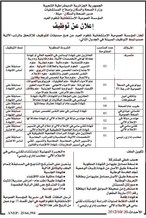  مسابقة توظيف بمديرية الصحة و السكان بشلغوم العيد ولاية ميلة اكتوبر 2012 00000014