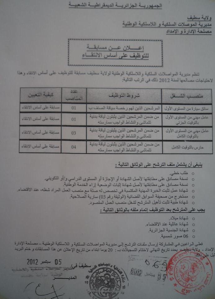 ة توظيف في مديرية المواصلات السلكية واللاسلكية الوطنية لولاية سطيف سبتمبر 2012 216