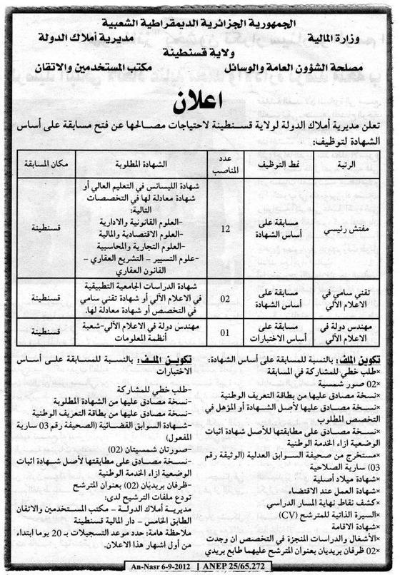 توظيف في مديرية أملاك الدولة لولاية قسنطينة سبتمبر 2012  312